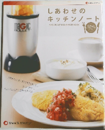 しあわせのキッチンノート