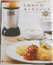 しあわせのキッチンノート