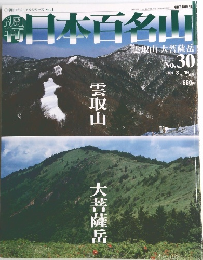 日本百名山　2001年8/19号　No.30