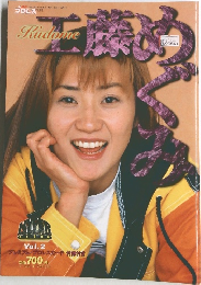 週刊プロレス別冊　工藤めぐみ　Vol.2　平成９年５月号　