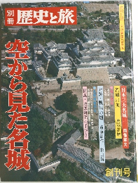 別冊 歴史と旅 創刊号 空から見た名城
