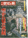 別冊 歴史と旅 創刊号 空から見た名城