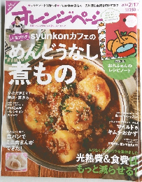 オレンジページ　２０１４年２月１７日号　