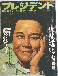 プレジデント　1995年5月号