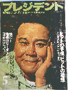 プレジデント　1995年5月号