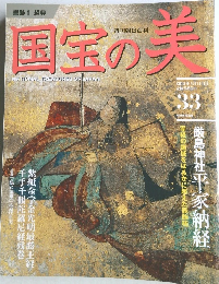 国宝の美　2010年4月11日号　No.33