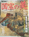 国宝の美　2010年4月11日号　No.33