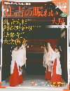 週刊古社名刹巡拝の旅　50