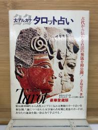 大アルカナ  タロット占い　辛島宜夫