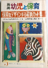 幼児と保育　保育をデザインする最新カット集　昭和50年5月1日発行