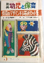 幼児と保育　保育をデザインする最新カット集　昭和50年5月1日発行