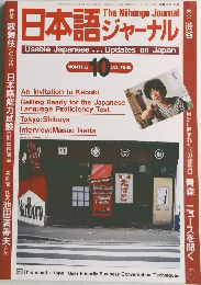日本語ジャーナル　１９８８年１０月号　