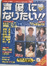 声優になりたい!!