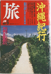 旅　沖縄紀行　１９９１年６月号　