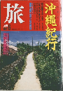 旅　沖縄紀行　１９９１年６月号　