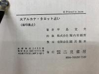 大アルカナ  タロット占い　辛島宜夫
