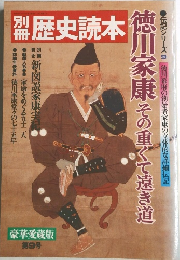 歴史読本　徳川家康その重くて遠き道