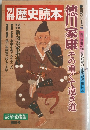 歴史読本　徳川家康その重くて遠き道