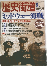 歴史街道　2002年9月号
