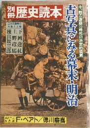 歴史読本　古写真にある幕末・明治