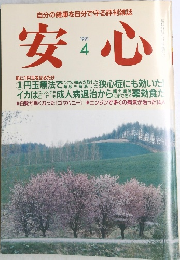 安心　1991年4月号