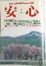 安心　1991年4月号