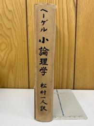 ヘーゲル 小論理学