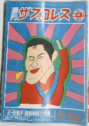 週刊サプロレス　１９８６年２月２７日号