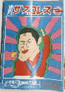 週刊サプロレス　１９８６年２月２７日号