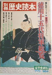 別冊歴史読本 徳川十五代将軍総覧