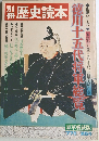 別冊歴史読本 徳川十五代将軍総覧