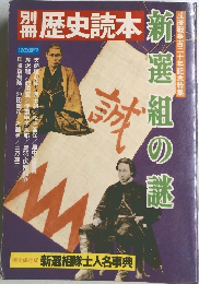 別冊　歴史読本　新選組の謎