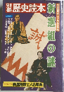 別冊　歴史読本　新選組の謎