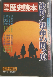 歴史読本　決断!運命の関ヶ原