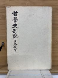 哲學史劄記