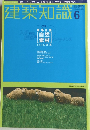 建築知識　2001年6月号