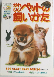 かわいいペットの飼いかた