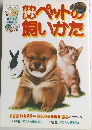 かわいいペットの飼いかた