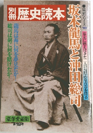 歴史読本　坂本龍馬と沖田総司