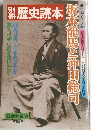 歴史読本　坂本龍馬と沖田総司