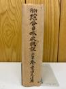 新修 綜合日本史概説 上下巻