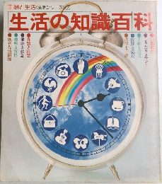 主婦と生活 <生活シリーズ>　7　生活の知識百科