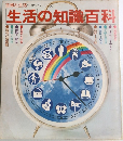 主婦と生活 <生活シリーズ>　7　生活の知識百科