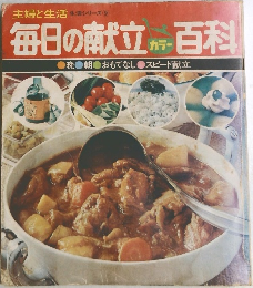 毎日の献立　カラー百科　晩朝おもてなしスピード献立