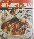 毎日の献立　カラー百科　晩朝おもてなしスピード献立