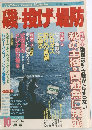 Shore Fishing Magazine　　磯・投げ情報　平成3年10月10日発行