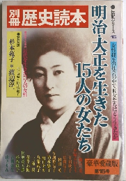 歴史読本　明治・大正を生きた15人の女たち
