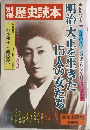 歴史読本　明治・大正を生きた15人の女たち