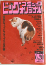 ビッグコミックオリジナル　１９９７年６月２０日号　