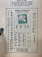 新修 綜合日本史概説 上下巻